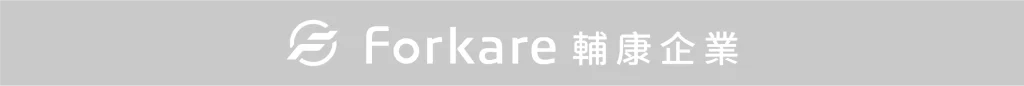 Forkare輔康企業Banner