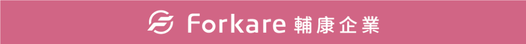 Forkare輔康企業Banner