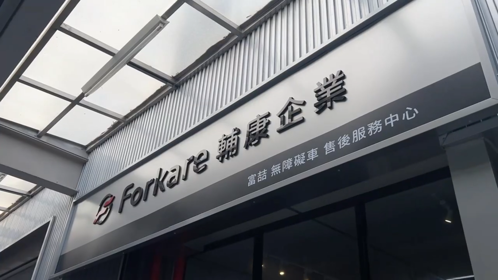 輔康企業-台灣福祉車、無障礙車售後服務中心