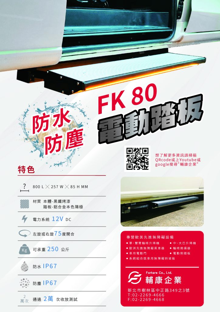 輔康企業-電動側踏板、車用輔具、台灣製造