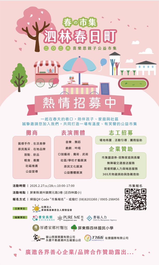 泗林春日町 潮州親子公益市集 活動海報